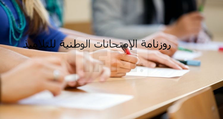روزنامة الإمتحانات الوطنية بالنسبة للسنة الدراسية 2024-2025