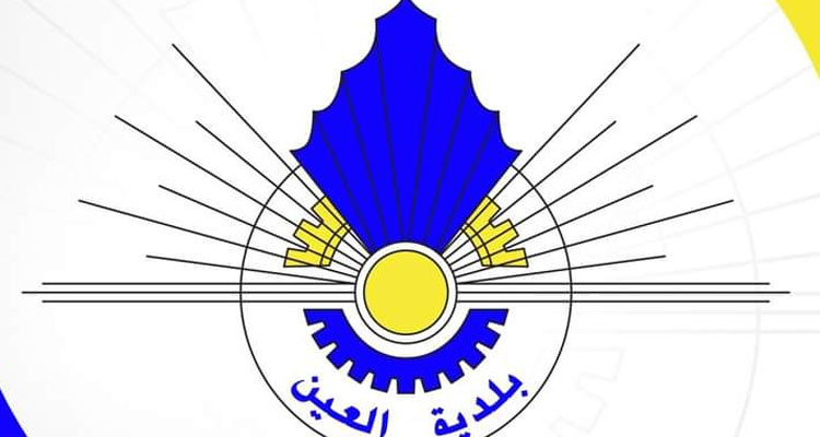 بلدية العين تطالب أصحاب المحلات والمقاهي والمطاعم بإخلاء الرصيف في أجل أقصاه 15 يوما