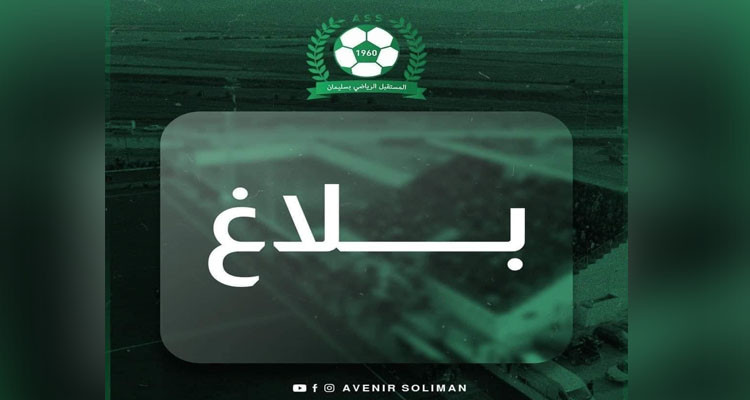 مستقبل سليمان: تعرضنا إلى مظلمة تحكيمية خلال مباراتنا مع النادي الإفريقي وسنراسل