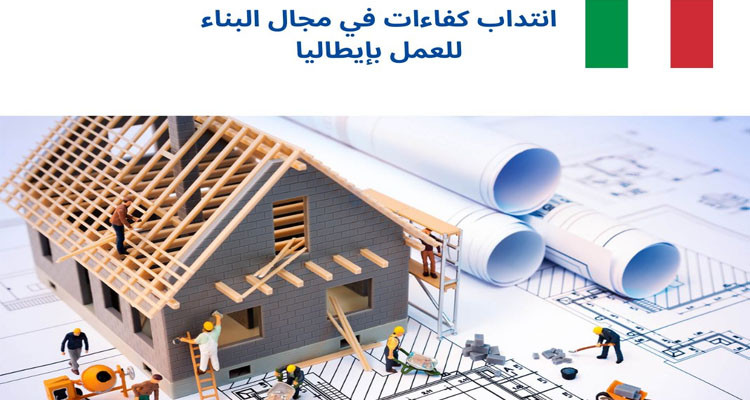 مؤسسة إيطالية ترغب في انتداب كفاءات تونسية في مجال البناء