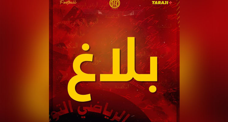 الترجي الرياضي التونسي يحذّر جماهيره من المندسين ويدعوه إلى تجنيبه عقوبة الويكل