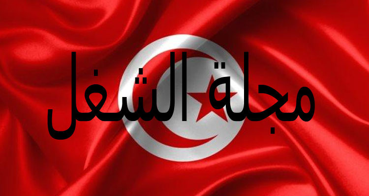ضمان الاستقرار في العمل أهم التعديلات التي سيتم إدخالها على مشروع قانون تنقيح مجلة الشغل