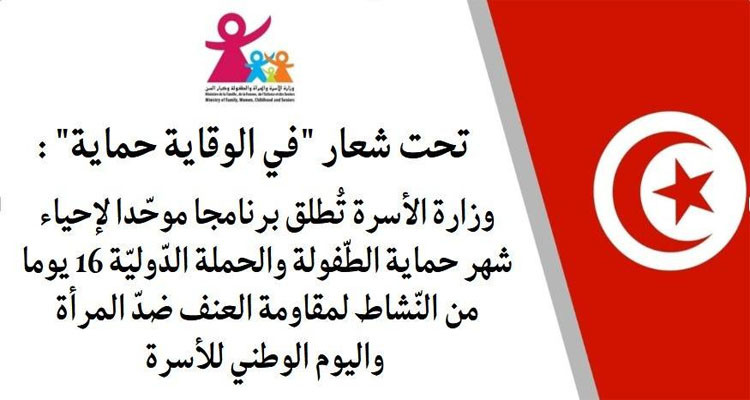 وزارة الأسرة تُطلق برنامجا موحّدا لإحياء شهر حماية الطفولة