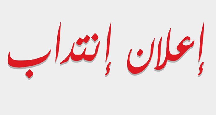 الشركة الوطنية لاستغلال وتوزيع المياه تنتدب