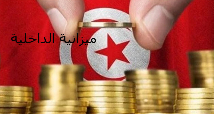 زيادة بـ 2% في ميزانية وزارة الداخلية لسنة 2025