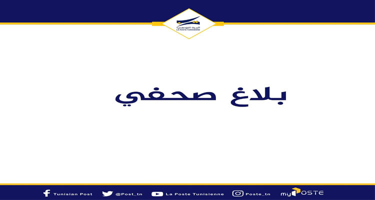 البريد التونسي يشرع في تسليم بطاقة الدفع الالكتروني "الاجتماعية" الجديدة مجانا