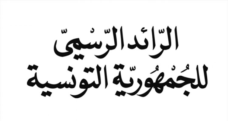 الرائد الرسمي: إنهاء مهام عدد من المسؤولين بوزارات مختلفة