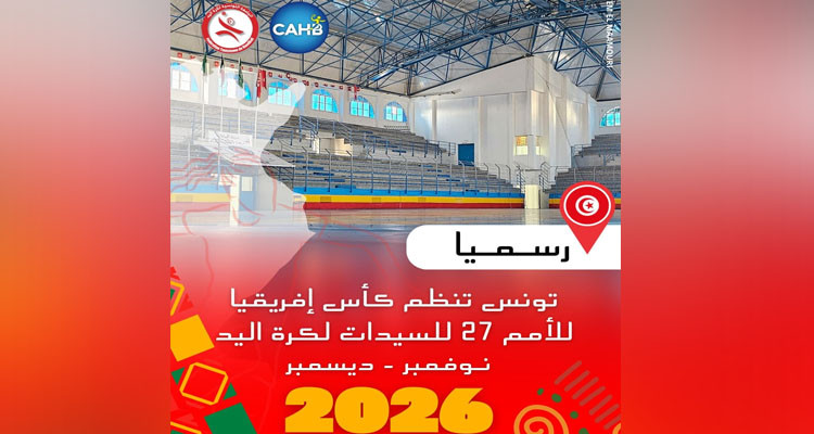 رسميا تونس تنظم كأس إفريقيا 27 للسيدات سنة 2026