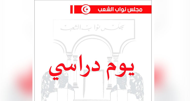 يوم دراسي برلماني حول مشروع القانون المتعلق بتنقيح مرسوم مؤسسة فداء