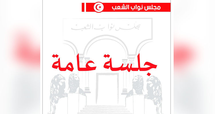 غدا جلسة عامة في البرلمان وهذا جدول أعمالها
