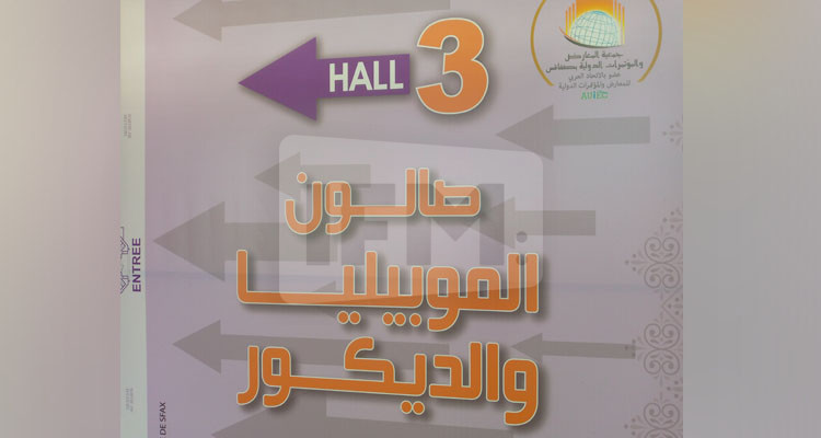  افتتاح الدورة 33 لصالون الموبيليا والديكور والصناعات التقليدية