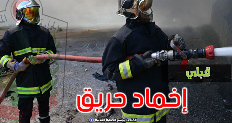 قبلي: إخماد حريق داخل قسم في المدرسة الابتدائية بسوق الأحد