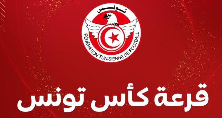 كأس تونس للموسم الرياضي 2024-2025: نتائج قرعة الدور التمهيدي الثاني