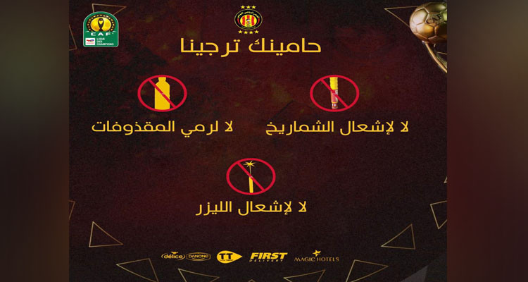الترجي الرياضي يحذّر جماهيره التي ستتواجد غدا في القاهرة