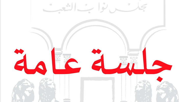 مجلس نواب الشعب يعقد جلسة عامة غدا حول مشروع قانون يتعلق بمؤسّسة فداء