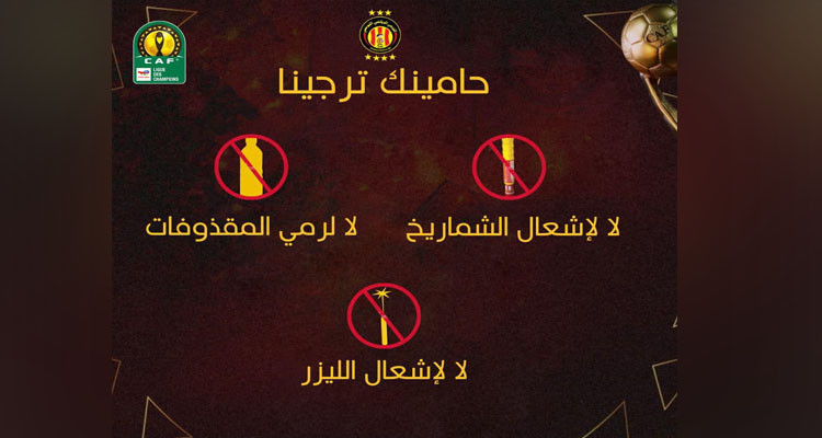 الترجي الرياضي يحذر جماهيره من عقوبة الويكلو