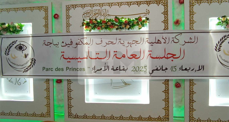 باجة: إعطاء إشارة انطلاق الجلسة التأسيسية لأول شركة أهلية جهوية لحرف المكفوفين