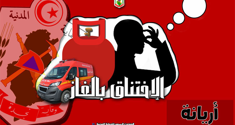 أريانة: نقل عائلة إلى المستشفى بعد اختناقها بالغاز