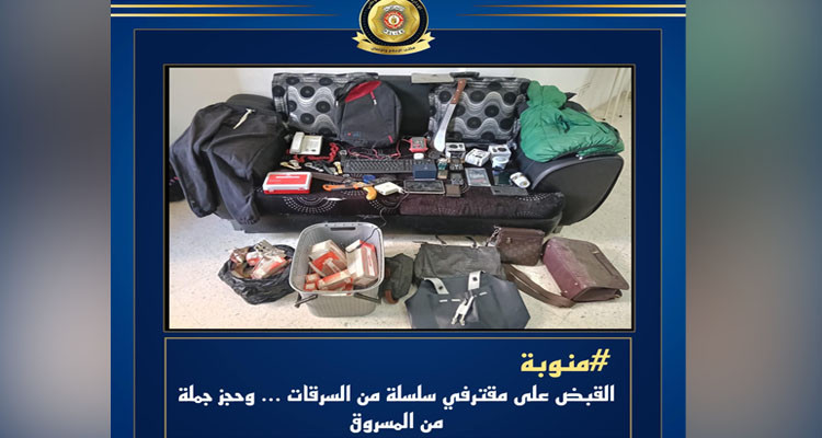 القبض على مقترفي سلسلة من السرقات  بمنوبة وحجز المسروق
