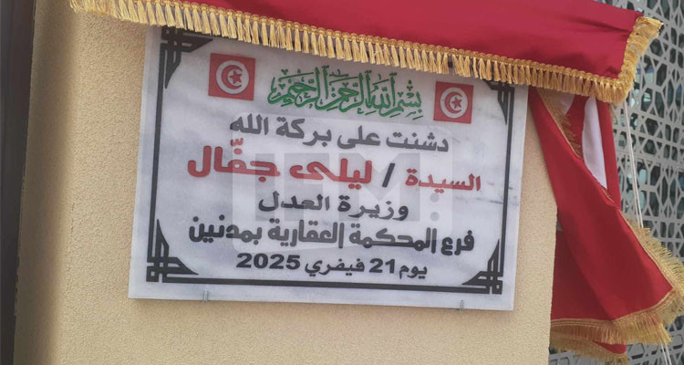 وزيرة العدل تشرف على افتتاح المحكمة العقارية بمدينة مدنين