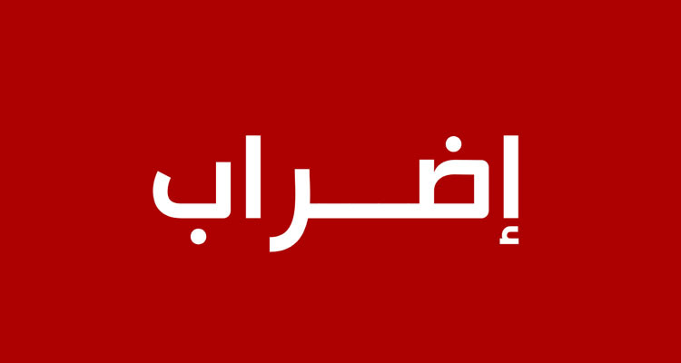 اليوم: إضراب عام حضوري بكافة الإعداديات والمعاهد الثانوية