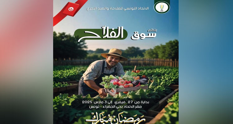 تنظيم الدورة الأولى لسوق الفلاح بمناسبة شهر رمضان المعظم 