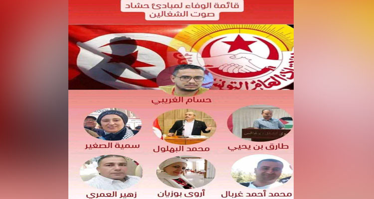 ٍقائمة الوفاء لحشاد تفوز في انتخابات نقابة أعوان وإطارات مستشفى الحبيب بورقيبة بصفاقس