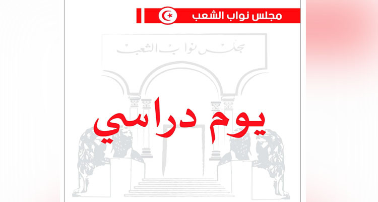 يوم دراسي برلمانيا حول مقترح قانون تنقيح قانون التعليم العالي الخاص
