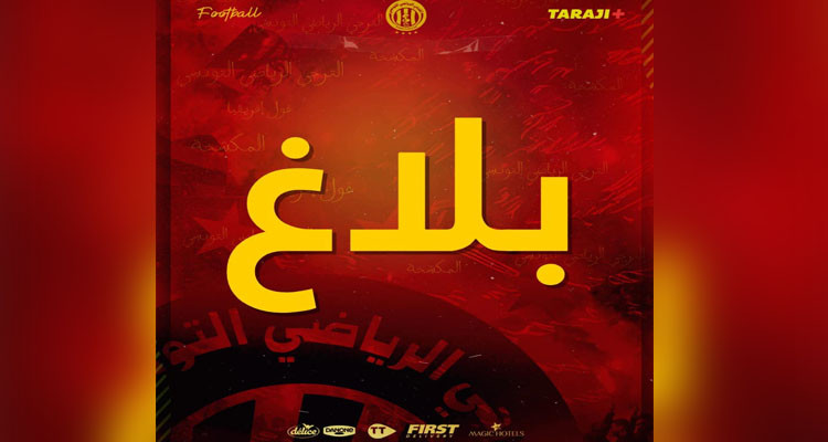 الترجي الرياضي يعلن غلق ''الفيراج'' في لقائه ضد الترجي الجرجيسي