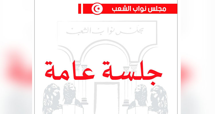 اليوم جلسة عامة في البرلمان