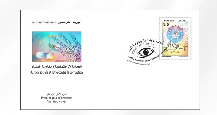 غدا البريد التونسي يصدر طابعا بريديا حول العدالة الاجتماعية ومقاومة الفساد