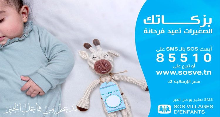 جمعية قرى الأطفال "أس وأس" تدعو إلى التبرع لها بزكاة الفطر