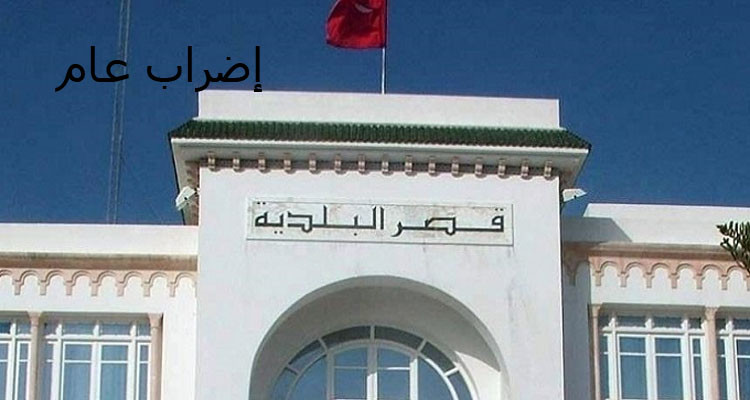 إضراب وطني قطاعي في كافة البلديات والمنشآت التابعة لها