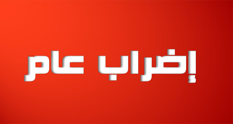 حدادا على أرواح التلاميذ: إضراب عام في معتمدية المزونة اليوم
