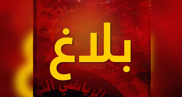 بلاغ الترجي الرياضي بخصوص ملف البلايلي