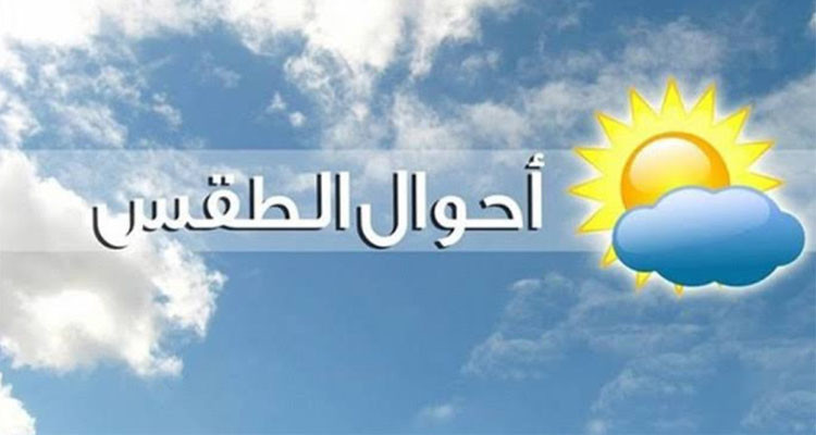 طقس اليوم الجمعة 04 أفريل 2025