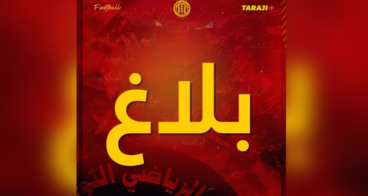 الترجي الرياضي يستنكر رفض حضور ممثليه في جلسة ملف اللاعب يوسف البلايلي