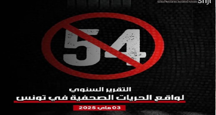  نقابة الصحفيين: 167 اعتداء على الصحفيين ما بين أفريل 2024 وأفريل 2025