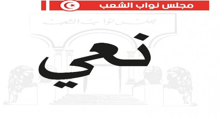 البرلمان ينعي النائب ورئيس لجنة الصحة نبيه ثابت