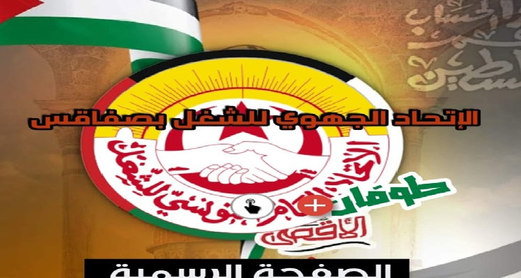 إتحاد الشغل بصفاقس: أشغال الهيئة الإدارية الوطنية شهدت اعتداءات على الجهة ومناضليها