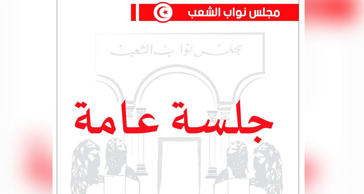 اليوم جلسة عامة في البرلمان للنظر في اتفاقية قرض 