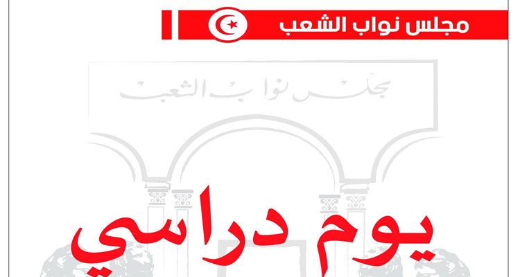 يوم دراسي بالبرلمان حول مشروع قانون الاعتراف المتبادل برخص السياقة بين تونس وإيطاليا