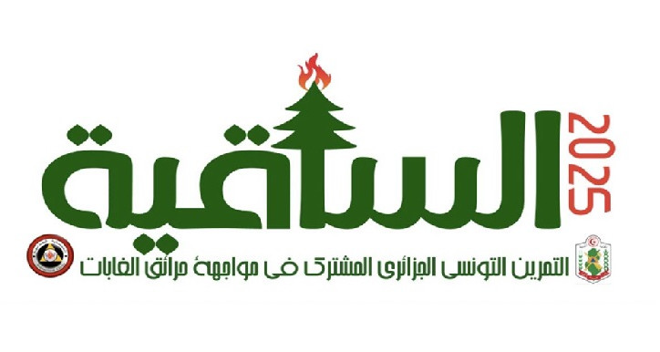 عملية بيضاء تونسية جزائرية لتعزيز حماية الثروة الفلاحية والغابية في ساقية سيدي يوسف
