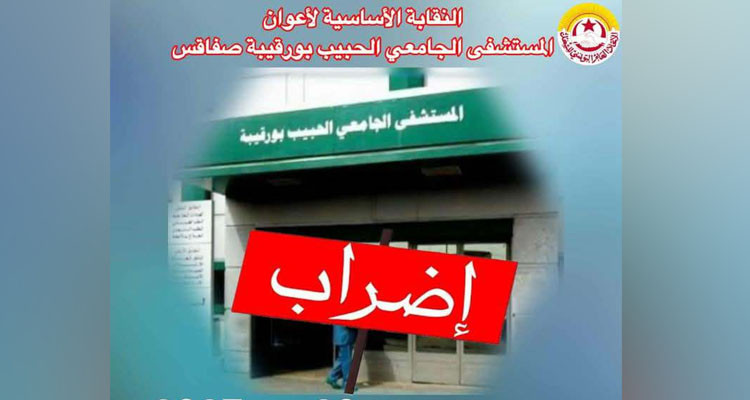 صفاقس: تأجيل إضراب أعوان وإطارات المستشفى الجامعي الحبيب بورقيبة المقرر غدا