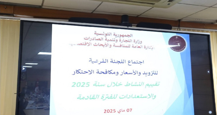 اللجنة الفرعية للتزويد والأسعار ومقاومة الاحتكار تتابع الإستعدادات للمحطات القادمة