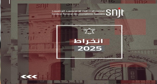 تمديد آجال انخراط الصحفيين في النقابة لسنة 2025