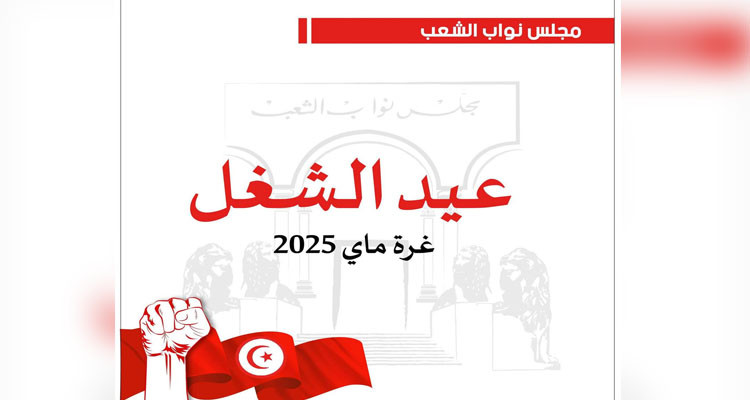 البرلمان: الاستجابة لمطالب الطبقة الشغيلة وتحسين ظروفها المعيشية ضرورة حتمية