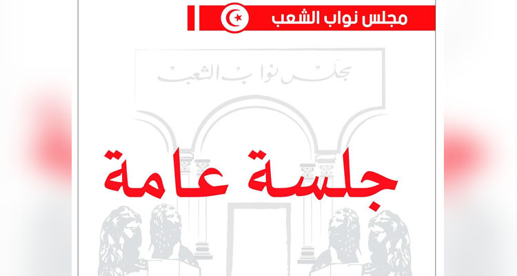 جلسة عامة غدا في البرلمان للحوار مع وزير أملاك الدولة والشؤون العقارية
