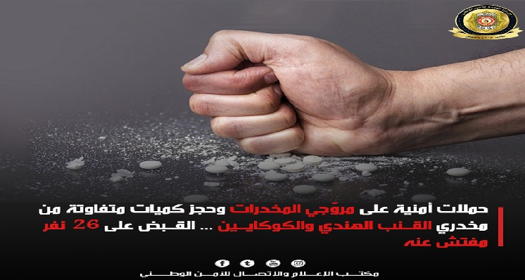 جرائم المخدرات: القبض على 26 مفتش عنه من بينهم 3 نساء