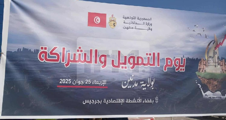 يوم التمويل والشراكة بجرجيس